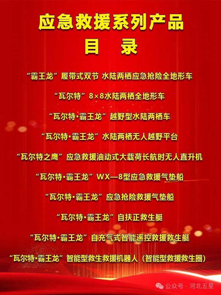 　　河北五星——打造中國應(yīng)急救援高新技術(shù)裝備“一站式”科技創(chuàng)新平臺(tái)