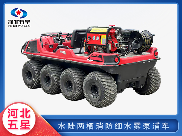 消防救援水陸兩棲消防細水霧泵浦車