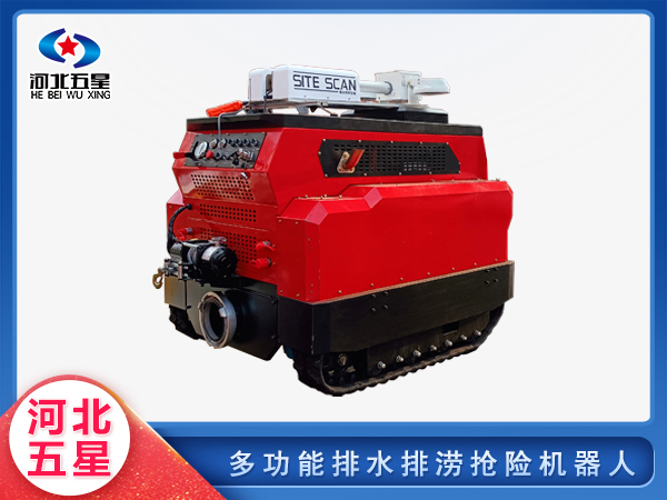 應(yīng)急救援多功能排水排澇搶險機器人