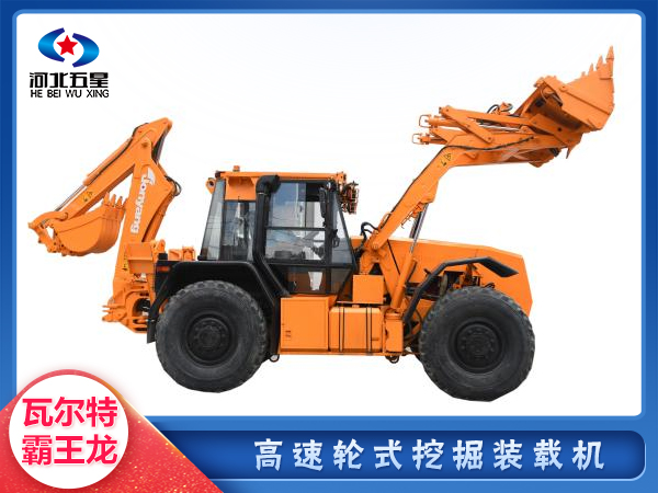防汛救災高速輪式挖掘裝載機